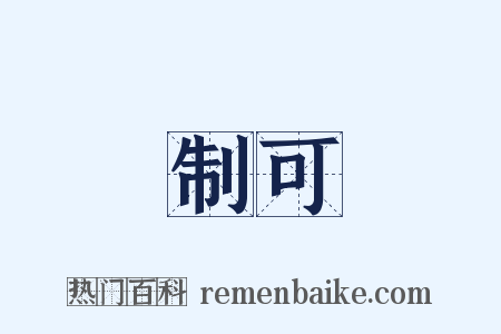 制可是什么意思的图片